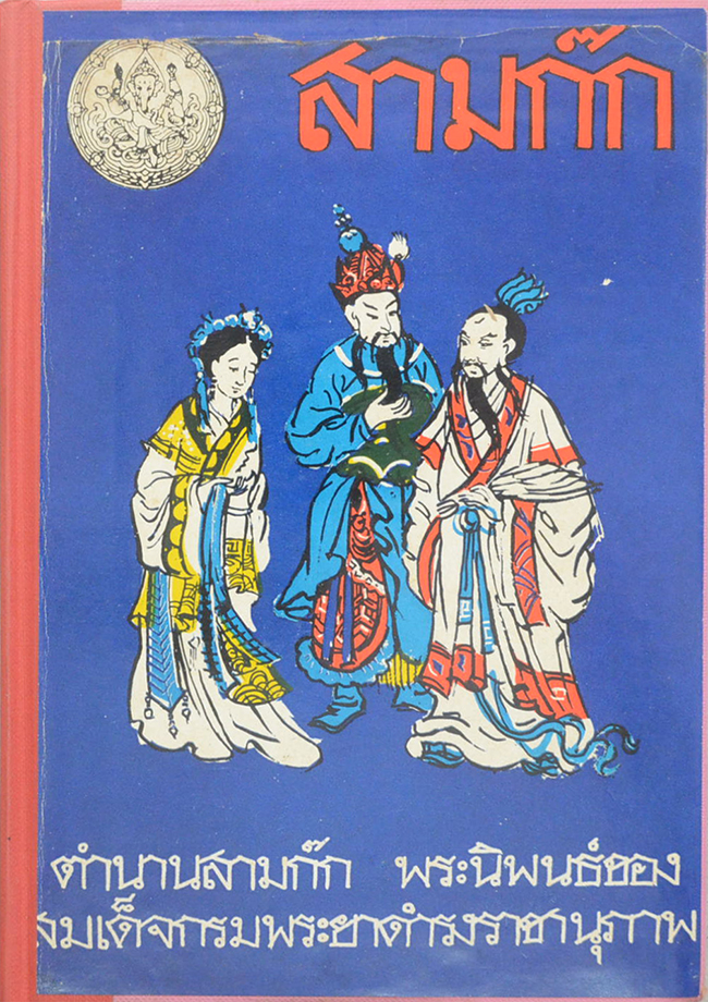 สามก๊กและตำนานสามก๊ก (เล่ม 1-2)