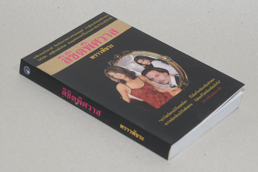 ลิขิตพิศวาส