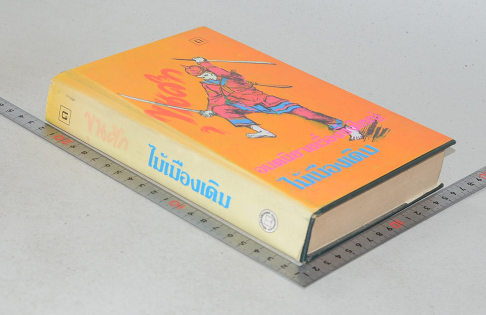 ขุนศึก (เล่ม 3)