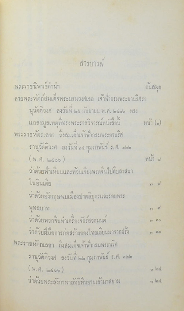 พระราชหัตถเลขา พระบาทสมเด็จพระจุลจอมเกล้าเจ้าอยู่หัว
