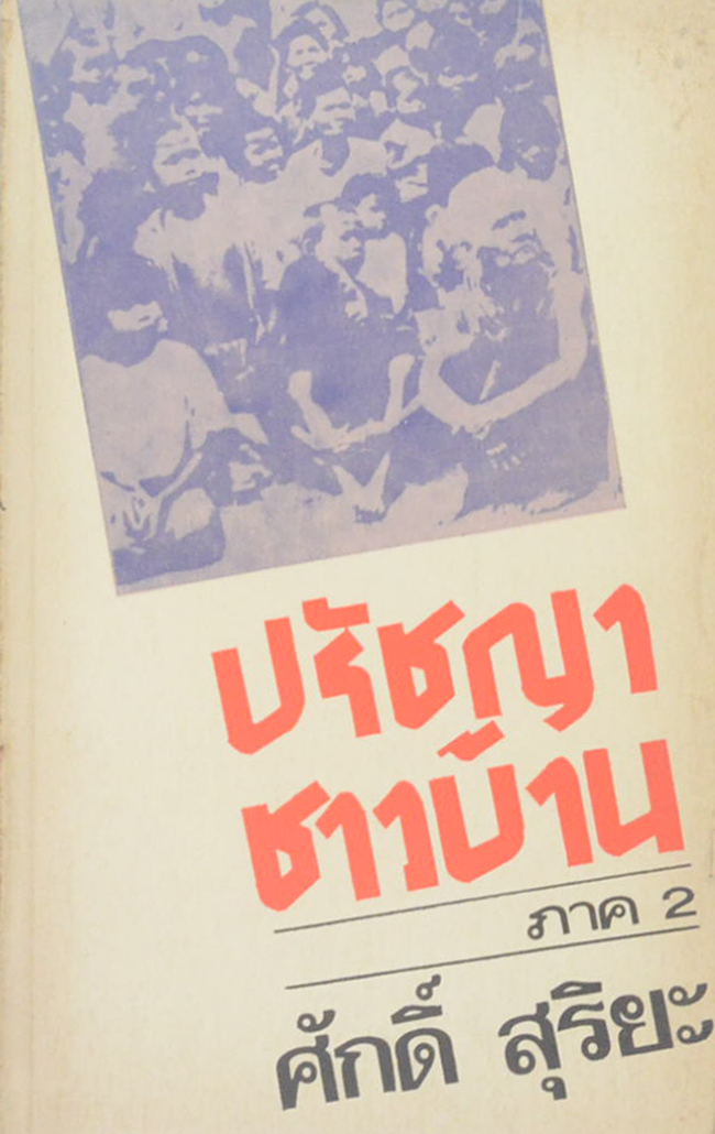 ปรัชญาชาวบ้าน (2 เล่ม)