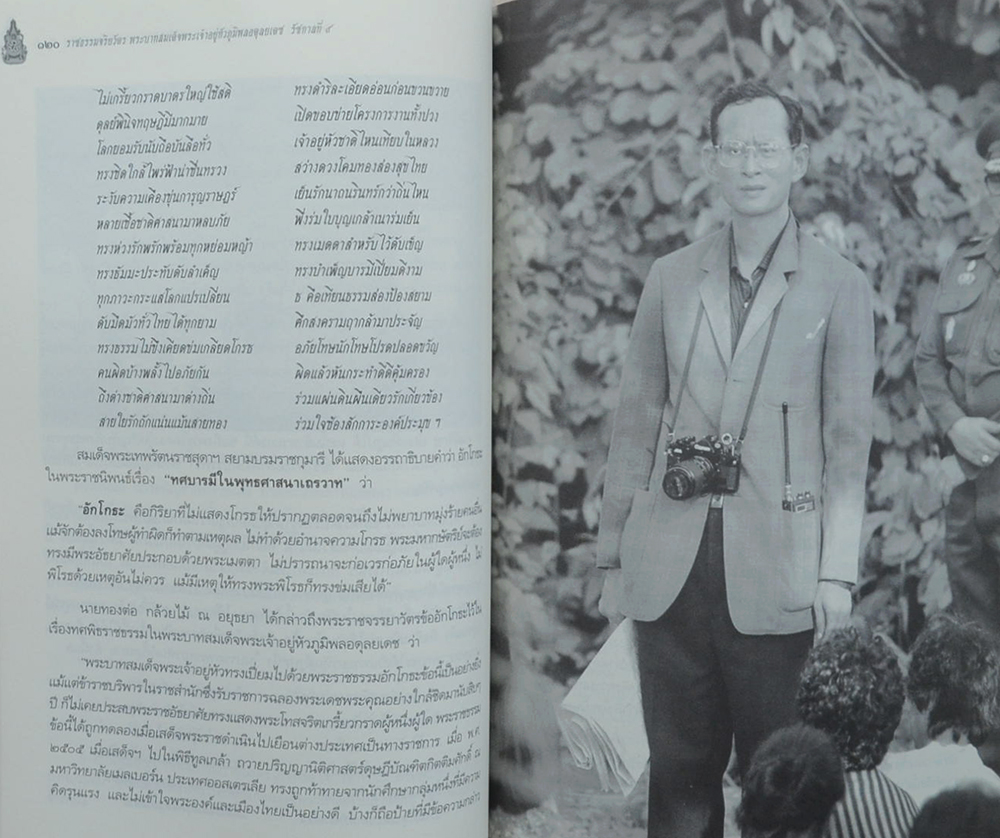 ราชธรรมจริยวัตร พระบาทสมเด็จพระเจ้าอยู่หัว ภูมิพลอดุลยเดช รัชกาลที่ 9