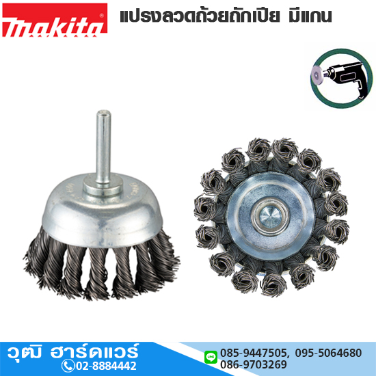 MAKITA แปรงลวดถ้วยถักเปีย มีแกน 63mm,75mm