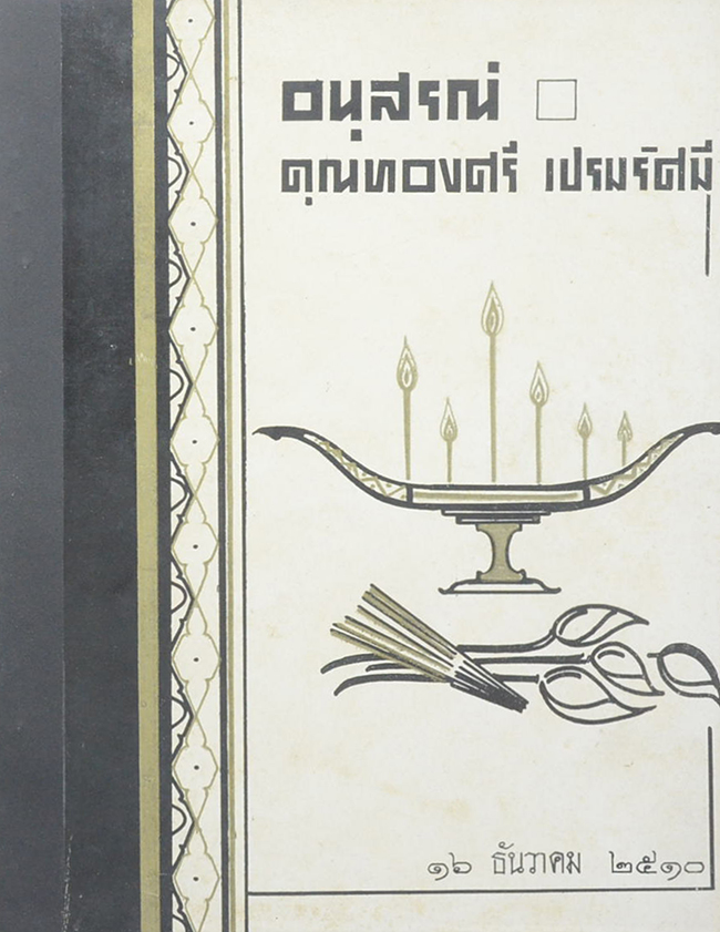คุณทองศรี เปรมรัศมี (ชีวประวัติ)