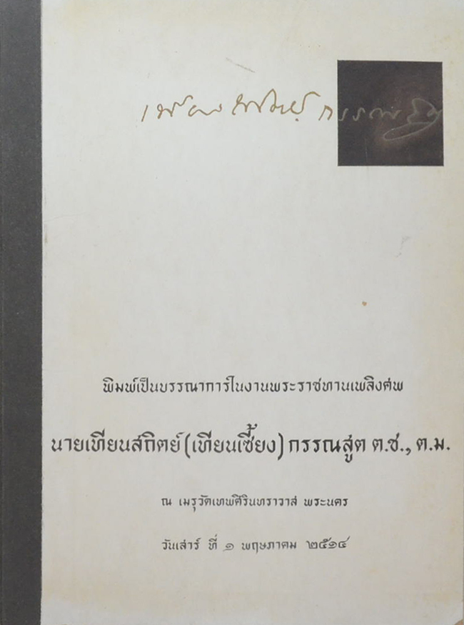 นายเทียนสถิต (บทความบางเรื่องในชุด “วิญญาณยังอยู่”)