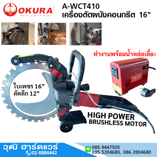 OKURA A-WCT410 เครื่องตัดผนังคอนกรีต 16" 5000W