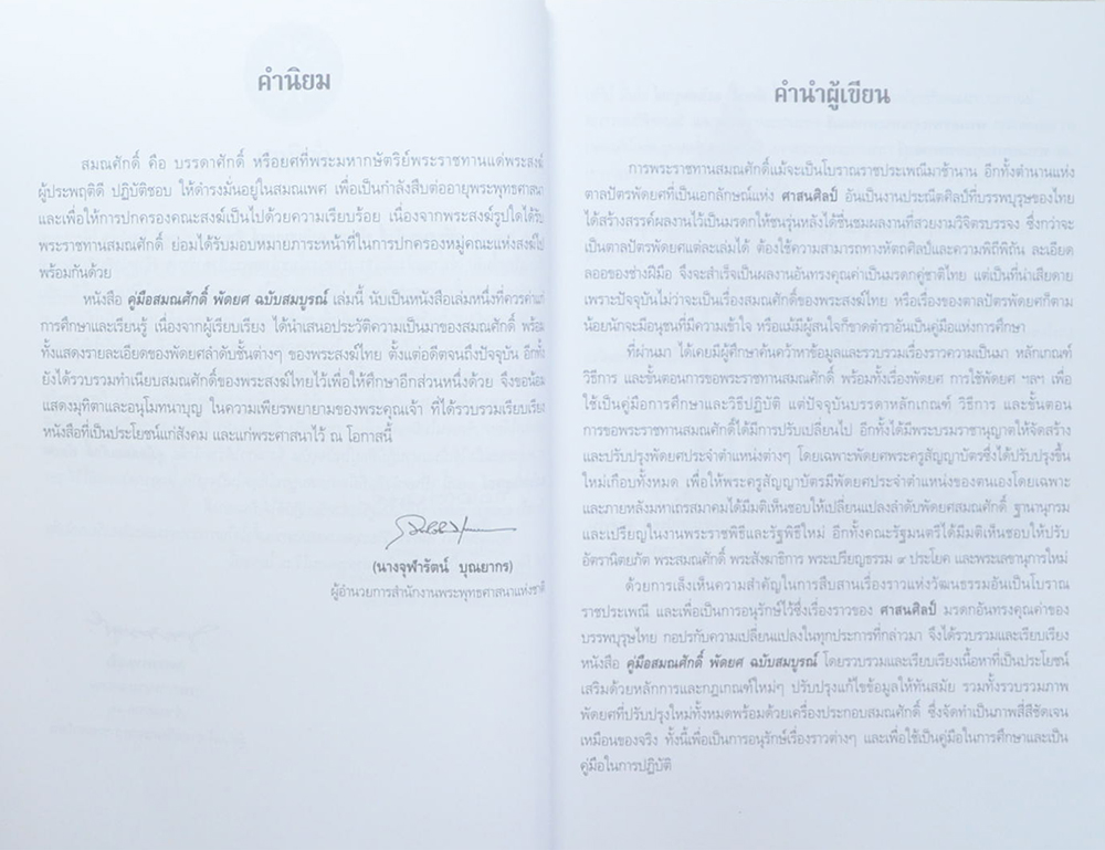 คู่มือสมณศักดิ์ พัดยศ ฉบับสมบูรณ์