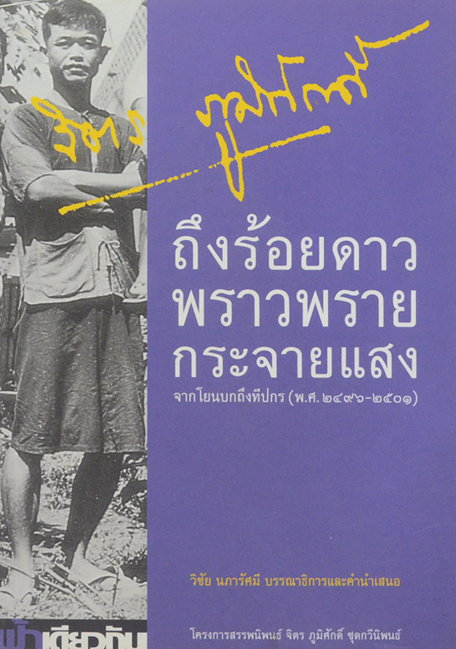 ถึงร้อยดาวพราวพรายกระจายแสง