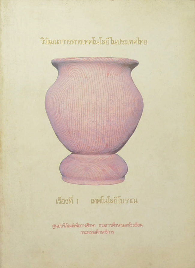 วิวัฒนาการทางเทคโนโลยีในประเทศไทย เรื่องที่ 1 เทคโนโลยีโบราณ