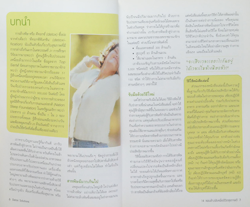 Detox Solutions 14 แผนล้างพิษ เพื่อชีวิตสุขภาพดี