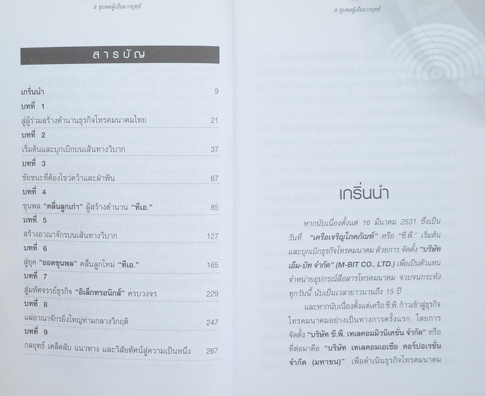 8 ขุนพลผู้เยี่ยมวรยุทธ์