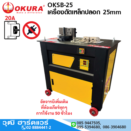 OKURA OKSB-25 เครื่องดัดเหล็กปลอก 25mm 4HP/220V (Bender)