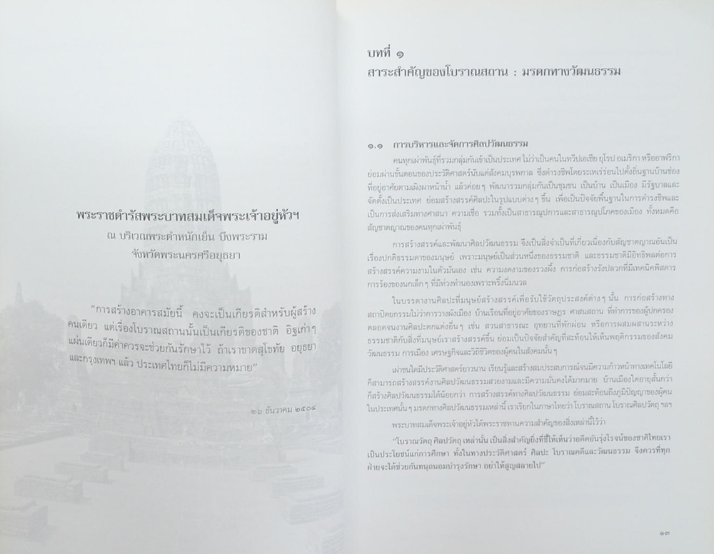 แนวปฏิบัติในการสงวนรักษาโบราณสถาน ตามพระราชบัญญัติโบราณสถาน โบราณวัตถุ ศิลปวัตถุ และพิพิธภัณฑสถยานแห่งชาติ พ.ศ.2504