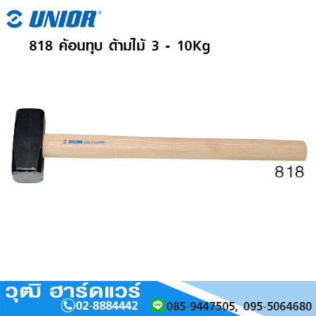 UNIOR 818 ค้อนทุบ ด้ามไม้ 3 - 10Kg