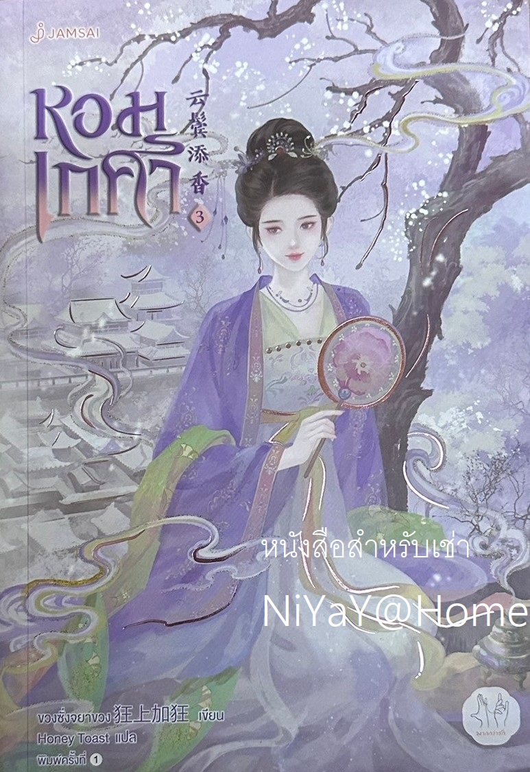 หอมเกศา เล่ม 3