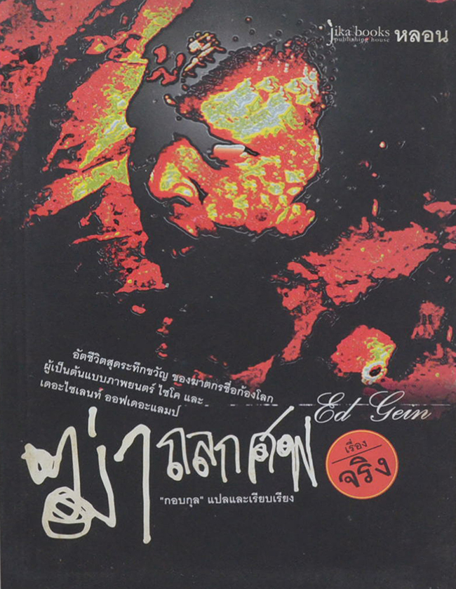 ฆ่าถลกศพ