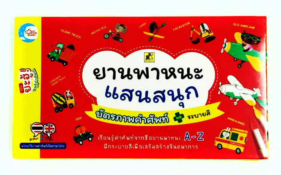 บัตรภาพคำศัพท์ยานพาหนะแสนสนุก