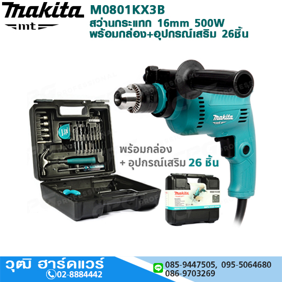 MAKITA M0801KX3B สว่านกระแทก 16mm 500W+กล่อง+อุปกรณ์เสริม 26ชิ้น