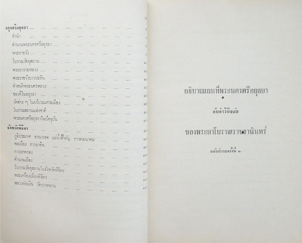 คุณแม่แดง แขวัฒนะ (อธิบายแผนที่ใพระนครศรีอยุธยากับคำวินิจฉัยของพระยาโบราณราชธานินทร์) (ขายตามสภาพ)
