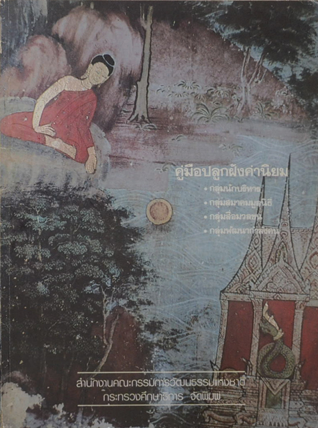 คู่มือปลูกฝังค่านิยม