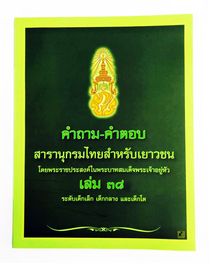 คำถาม-คำตอบ สารานุกรมไทยสำหรับเยาวชน เล่ม 38 ระดับเด็กเล็ก เด็กกลาง และเด็กโต