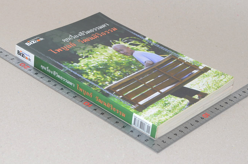 คุยเรื่องชีวิตธรรมดา ไพบูลย์ วัฒนศิริธรรม