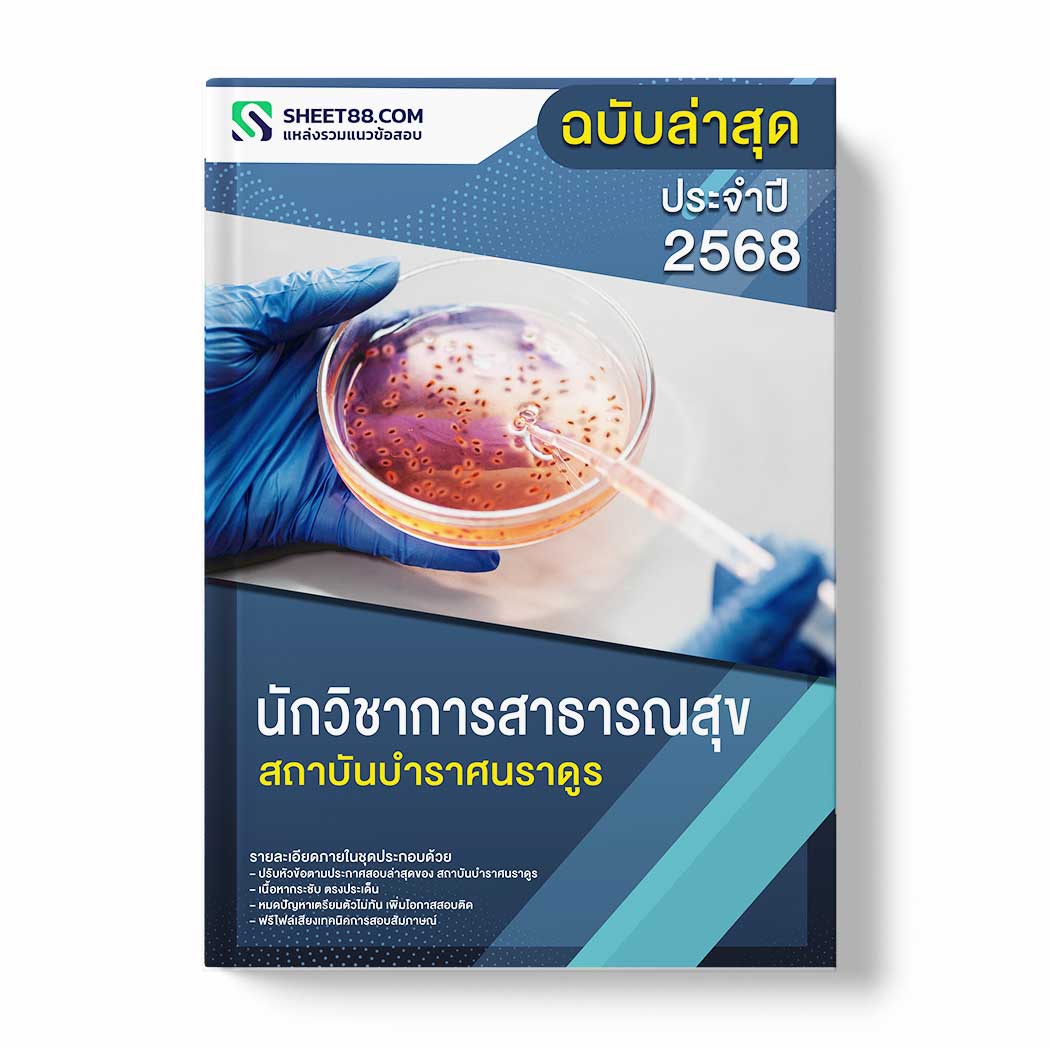 แนวข้อสอบ นักวิชาการสาธารณสุข สถาบันบําราศนราดูร