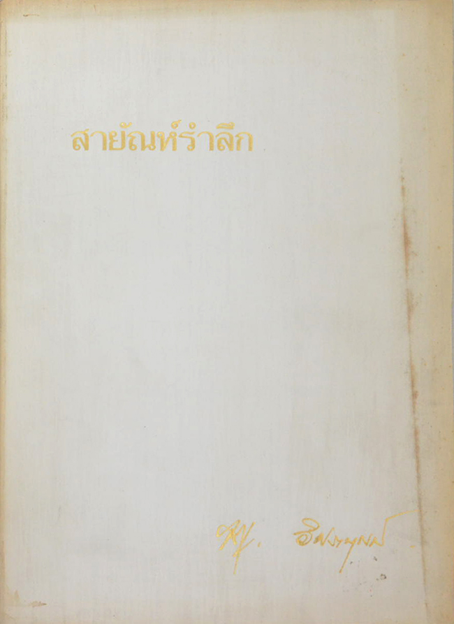 สายัณห์รำลึก (คู่มือการจัดตั้ง และ การดำเนินงาน ของ สมาคมและมูนิธิ ในเขตกรุงเทพมหานคร)