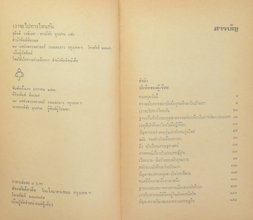 เราจะไปทางไหนกัน (เล่มเล็ก)