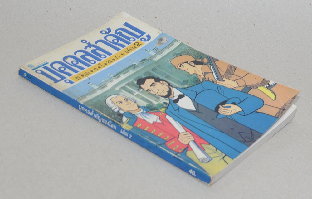 บุคคลสำคัญของโลก (เล่ม 2)