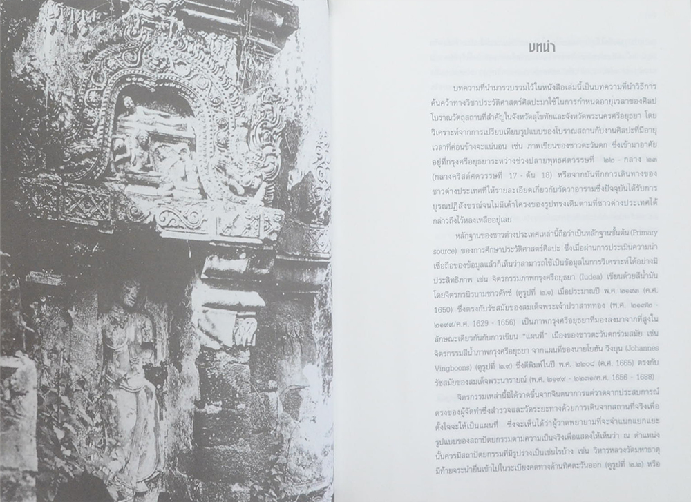 ศิลปะสุโขทัยและอยุธยา ภาพลักษณ์ที่ต้องเปลี่ยนแปลง