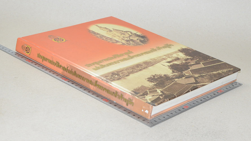 ประชุมภาพประวัติศาสตร์แผ่นดินพระบาทสมเด็จพระจอมเกล้าเจ้าอยู่หัว (พร้อม CD / ขายตามสภาพ)