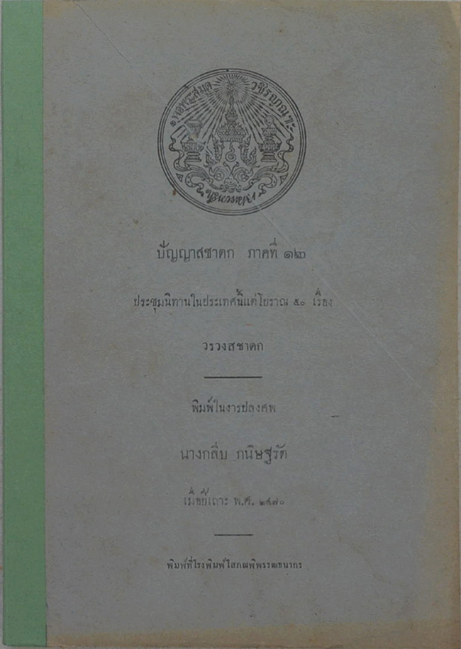 ปัญญาสชาดก ภาค 12 วรวงสชาดก