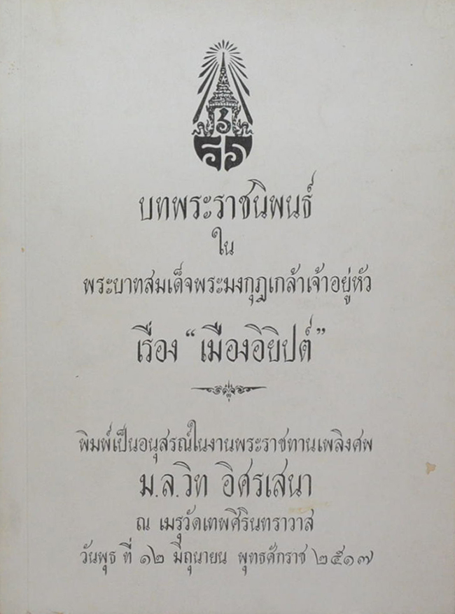 เรื่อง “เมืองอิยิปต์”