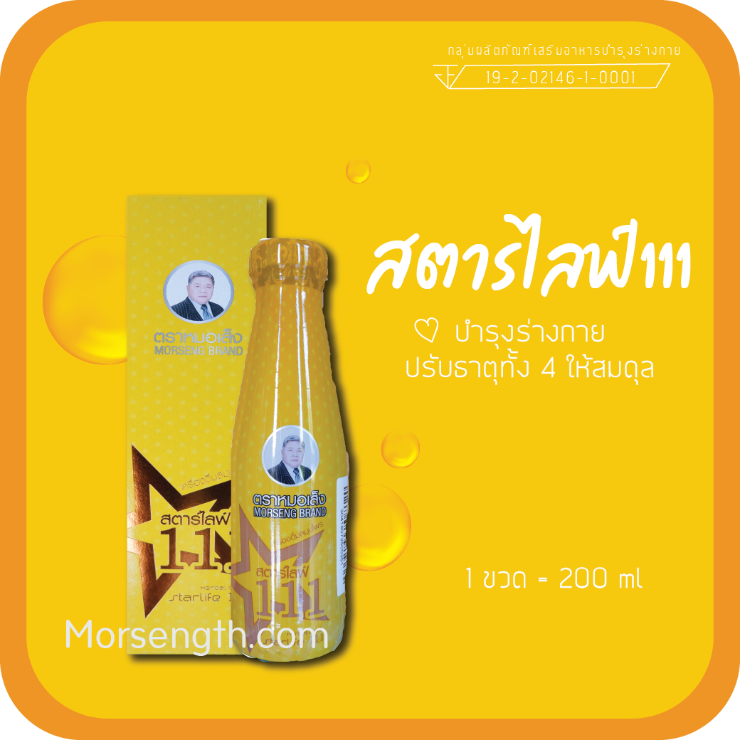สตาร์ไลฟ์ 111 (200ml) ปรับธาตุในร่างกายให้สมดุล บำรุงร่างกายและสร้างภูมิคุ้มกันให้แข็งแรง อาการอ่อนเพลีย เหนื่อยง่าย หน้ามืด นอนหลับยาก มีอาการทางสมอง มึนงง สมองไม่สั่งการ เกิดอาการเดินเซ โคลงเคลง พูดช้า หรือคนที่เป็นโรคเก๊าต์เรื้อรัง