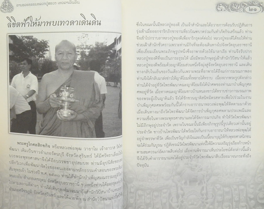 ตามรอยธรรม หลวงปู่สรวง เทวดาเดินดิน