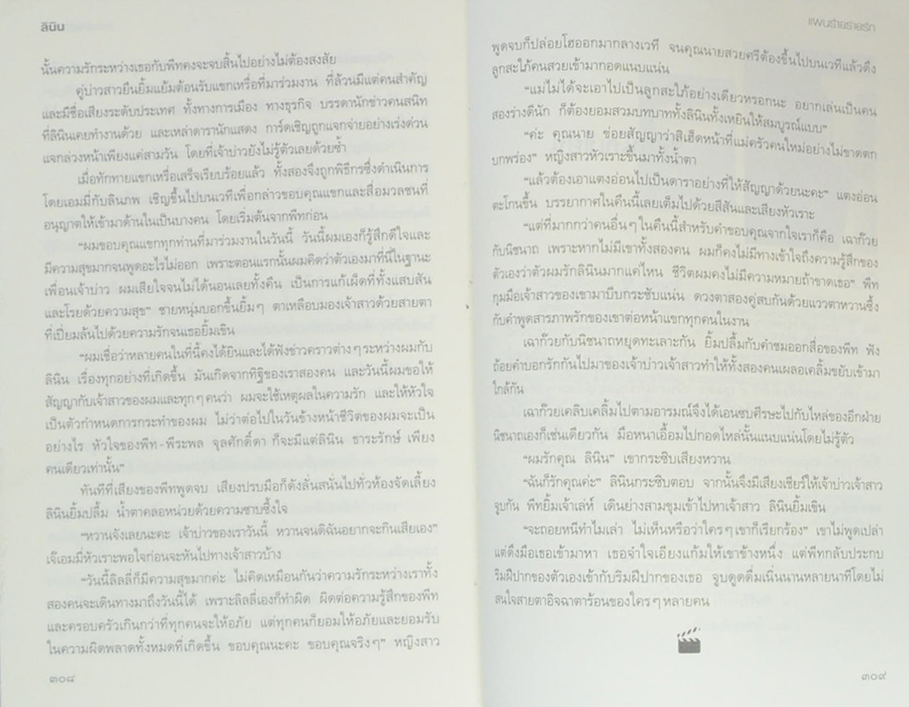 แผนร้อยร่ายรัก