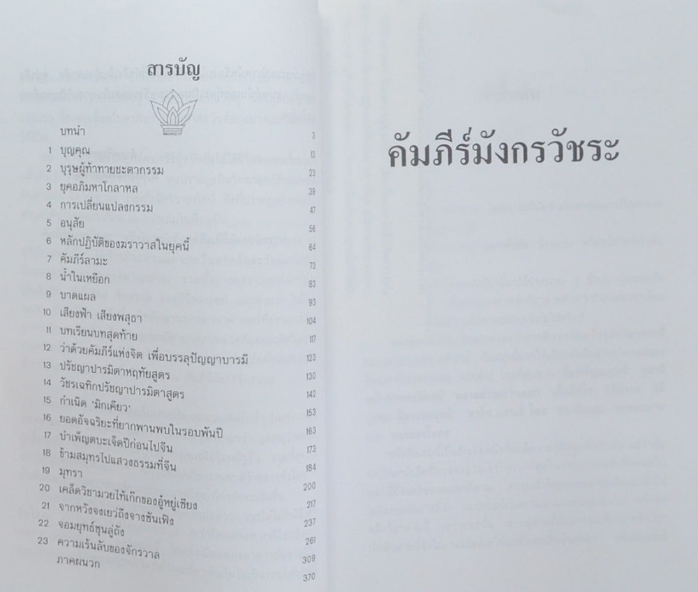 คัมภีร์มังกรวัชระ