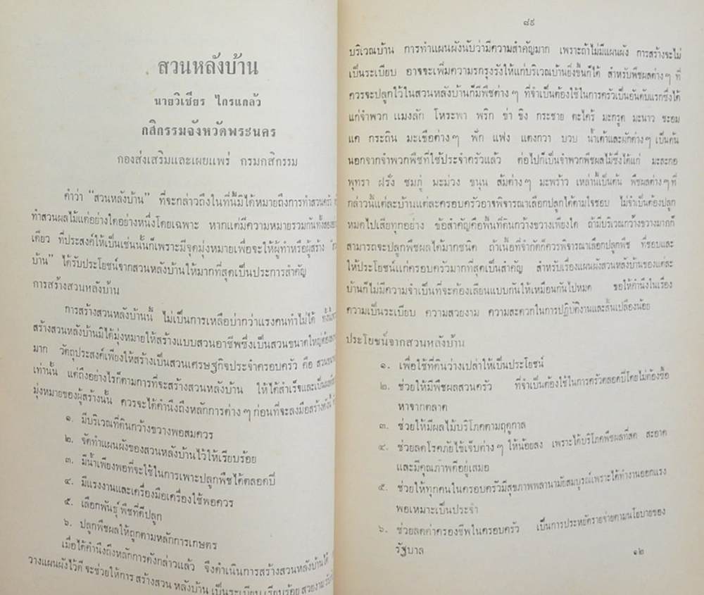 นางหวาน เชี่ยวสกุล (เรื่องน่ารู้เกี่ยวกับการเพาะปลูก คัดจาก คำแนะนำของกรมกสิกรรม)