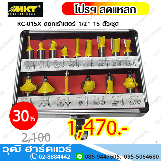 MKT RC-015X ดอกเร้าเตอร์ 1/2นิ้ว 15ตัว/ชุด