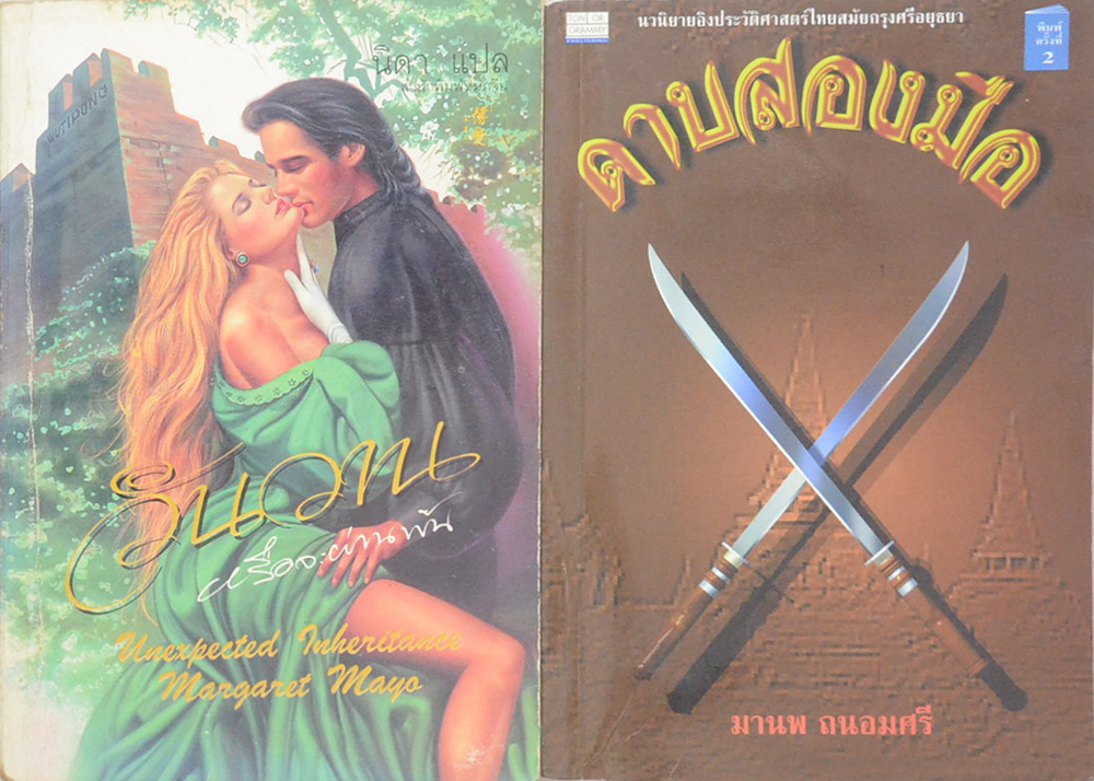 รวมเรื่อง (2 เล่ม)