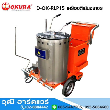 OKURA D-OK-RLP15 เครื่องตีเส้นจราจร แบบรถเข็น