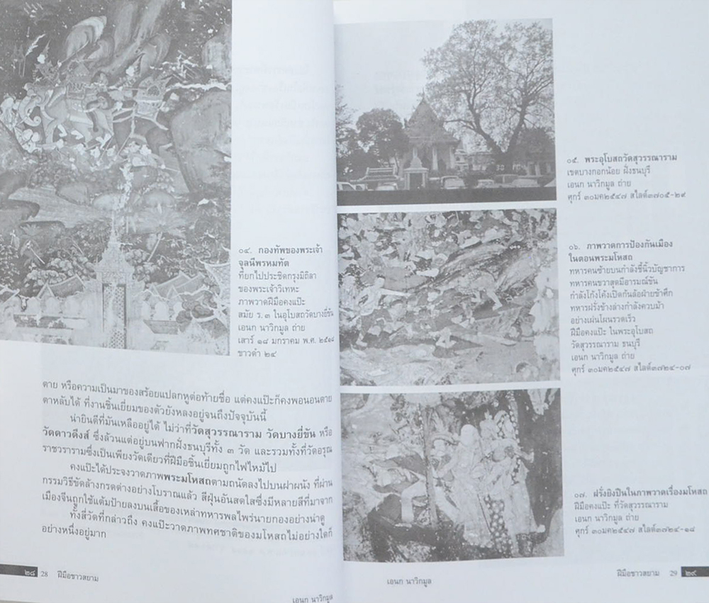 ฝีมือชาวสยาม