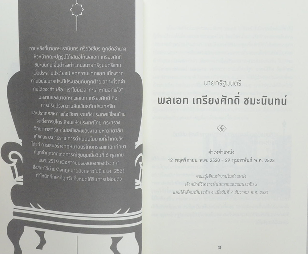 Political Diary รัฐบาลหอย ถึง รัฐบาลปู