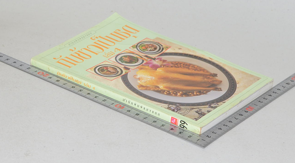 กับข้าวเป็นชุด (เล่ม 4)