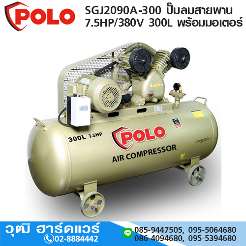 POLO SGJ2090A-300 ปั๊มลมสายพาน 7.5HP/380V 300L พร้อมมอเตอร์