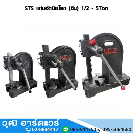 STS แท่นอัดมือโยก (จีน)