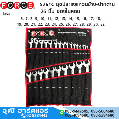 FORCE 5261C ชุดประแจแหวนข้าง-ปากตาย 26 ชิ้น ซองไนลอน