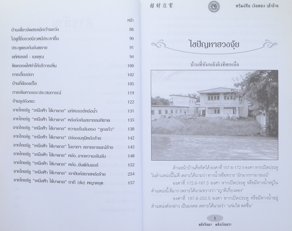 เคล็ดลับฮวงจุ้ย ทรัพย์สิน เงินทอง เข้าบ้าน