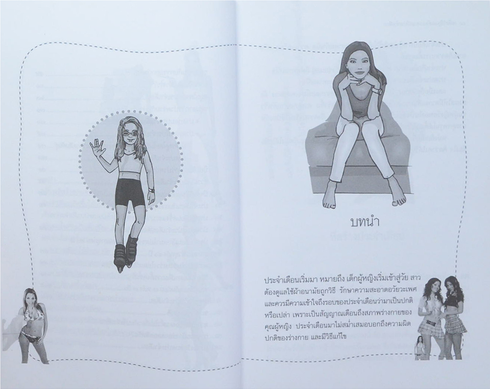 เคล็ดวิธีดูแลตัวเองขณะมีประจำเดือน (ขายตามสภาพ)